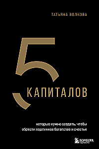 5 kapitali, mida on vaja luua, et saavutada tõelist rikkust ja õnne