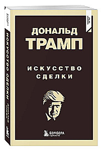 Donald Trump. Tehingute kunst