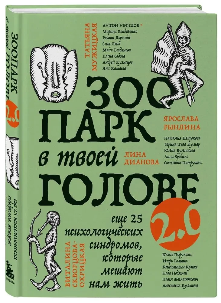 Loodusloomaaed su peas 2.0. Veel 25 psühholoogilist sündroomi, mis takistavad meil elada