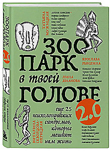 Loodusloomaaed su peas 2.0. Veel 25 psühholoogilist sündroomi, mis takistavad meil elada