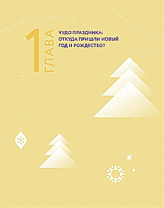 Nowy Rok i Boże Narodzenie. Magiczna historia zimowego święta od starożytności do naszych czasów