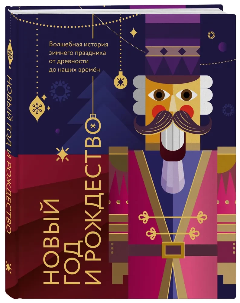 Nowy Rok i Boże Narodzenie. Magiczna historia zimowego święta od starożytności do naszych czasów