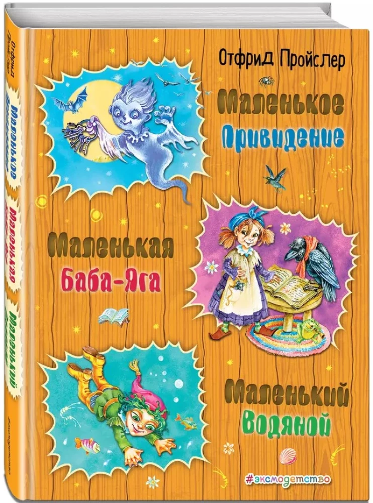 Mazā Baba-Jaga. Mazais Ūdensvīrs. Mazais Spoks