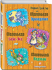 Mazā Baba-Jaga. Mazais Ūdensvīrs. Mazais Spoks
