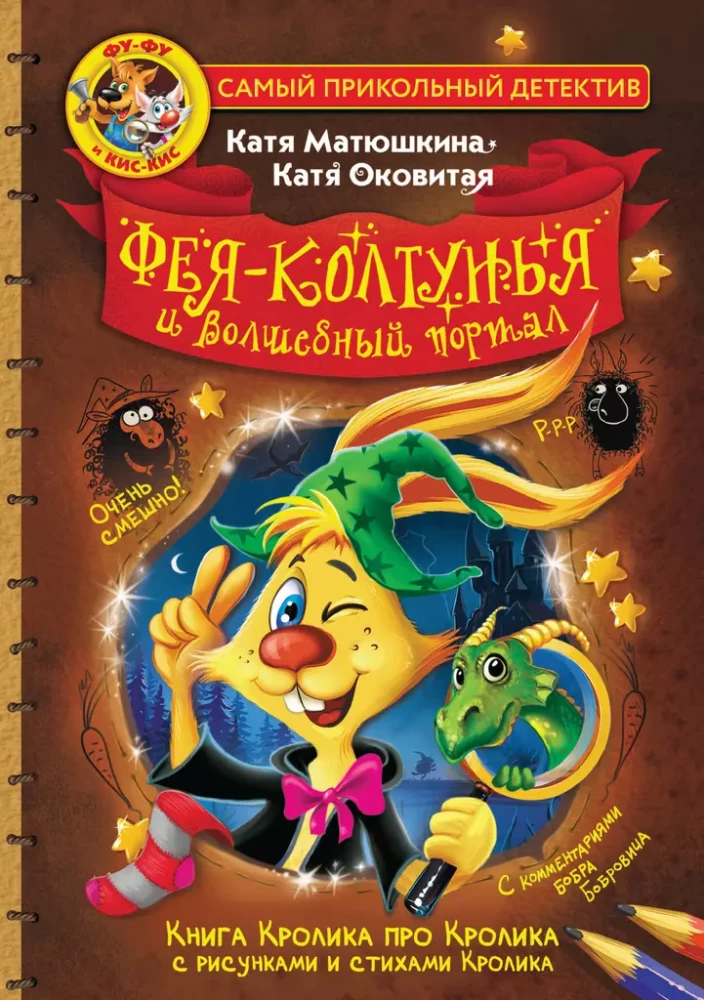 Fu-Fu and Kis-Kis. The Fairy-Curl and the Magic Portal