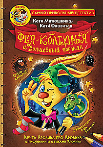 Fu-Fu and Kis-Kis. The Fairy-Curl and the Magic Portal