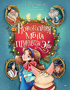Der Neujtraum der Prinzessin Eva