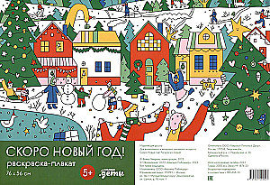 Spalvinimo plakatai. Netrukus Naujieji metai!