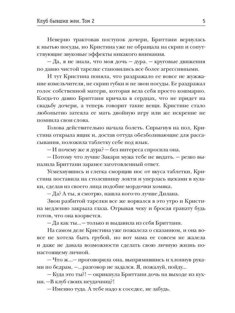 Buvusių žmonų klubas. 2 tomas