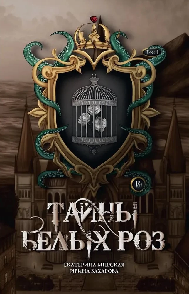 Baltųjų rožių paslaptys. Tomas 1