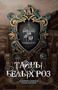 Baltųjų rožių paslaptys. Tomas 1