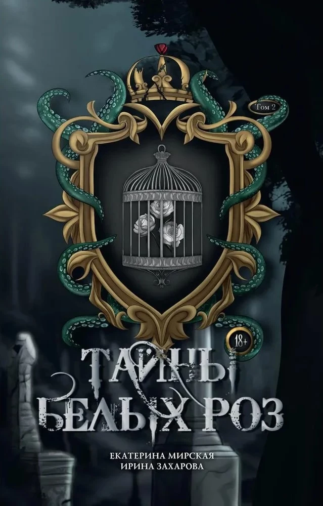 Baltojų rožių paslaptys. 2 tomas