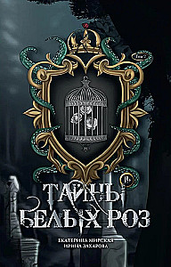 Baltojų rožių paslaptys. 2 tomas
