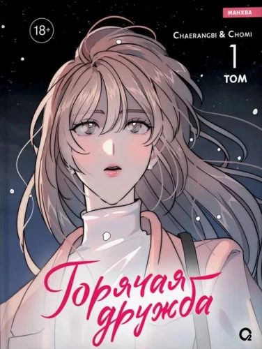 Karšta draugystė. Tomas 1