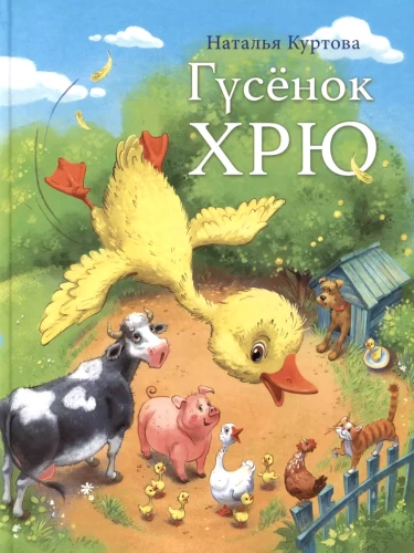 Žąsiukas Hryū