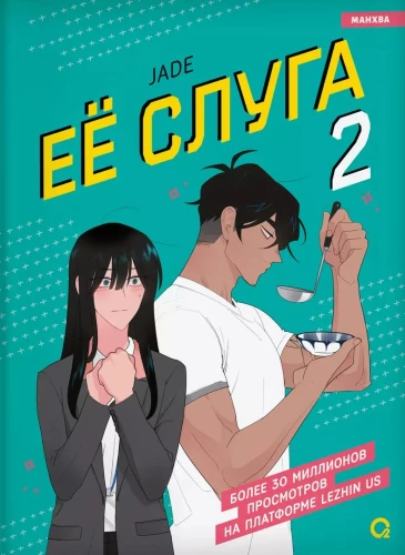 Viņas kalps. 2. sējums