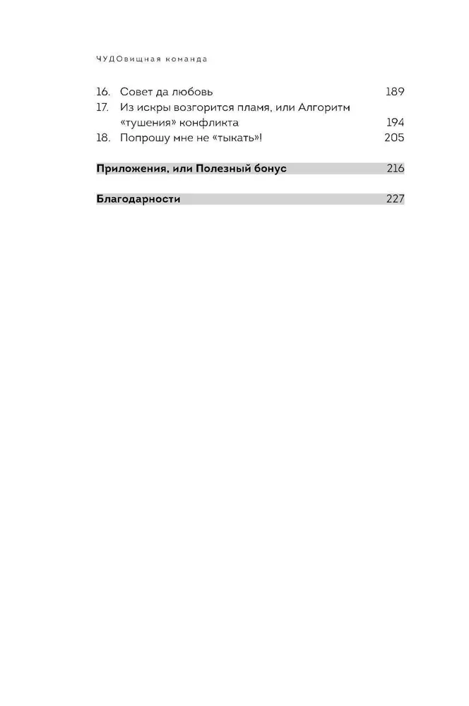 Stebuklinga komanda. Kaip suvaldyti vadovus, kolegas ir klientus naudojant žodžius