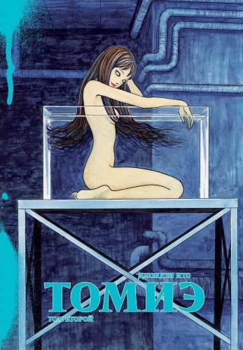 Tomie. Band 2