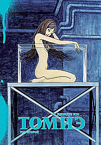 Tomié. Volume 2