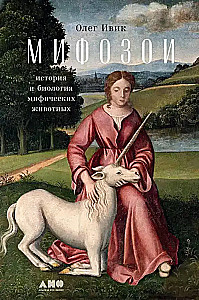 Mifozoi. Historia i biologia mitycznych zwierząt