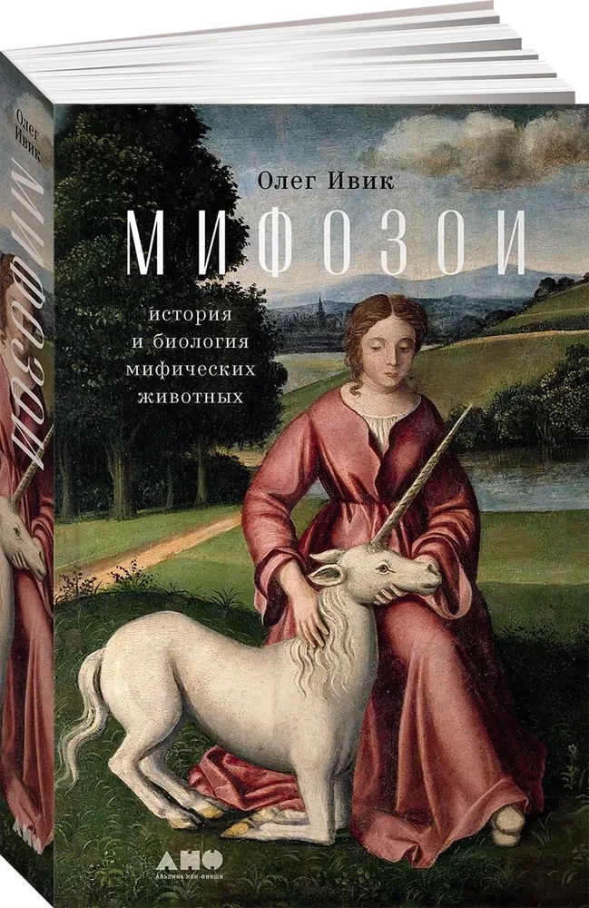 Mifozoi. Historia i biologia mitycznych zwierząt