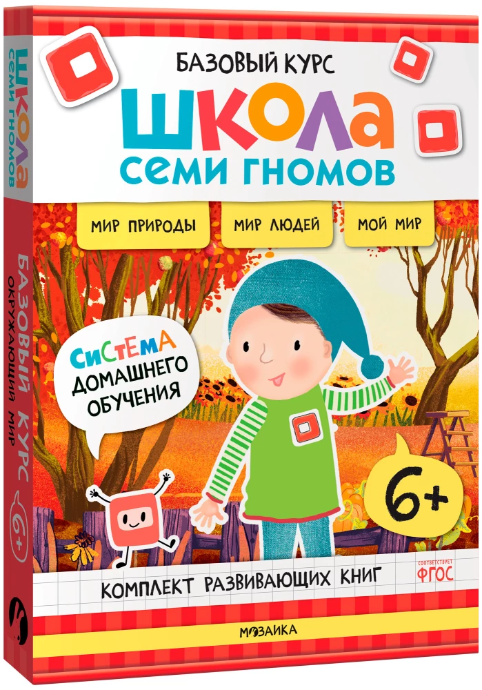 Septiņu rūķu skola. Pamata kurss. Apkārtējā pasaule. Komplekts 6+