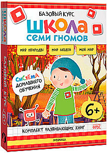 Septiņu rūķu skola. Pamata kurss. Apkārtējā pasaule. Komplekts 6+