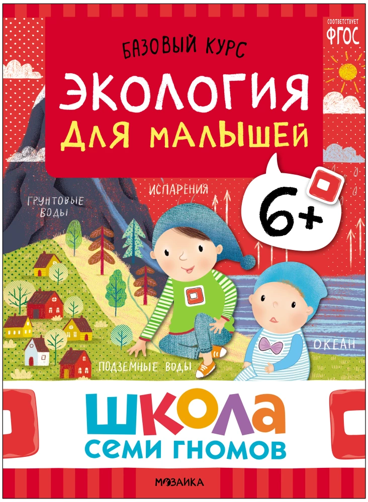 Septiņu rūķu skola. Pamata kurss. Apkārtējā pasaule. Komplekts 6+