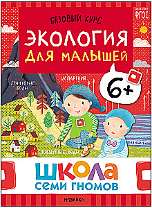 Septiņu rūķu skola. Pamata kurss. Apkārtējā pasaule. Komplekts 6+