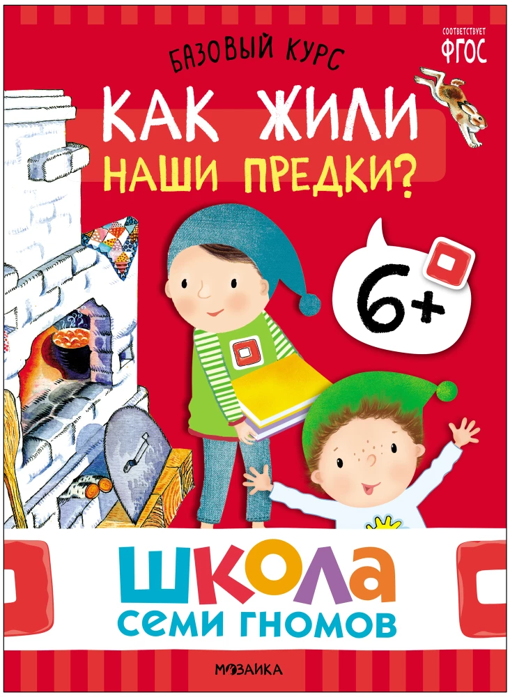 Septiņu rūķu skola. Pamata kurss. Apkārtējā pasaule. Komplekts 6+
