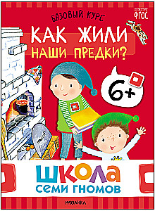 Septiņu rūķu skola. Pamata kurss. Apkārtējā pasaule. Komplekts 6+