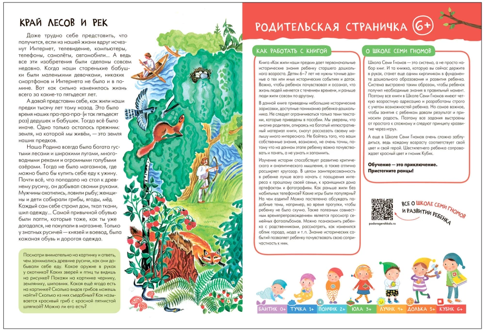 Septiņu rūķu skola. Pamata kurss. Apkārtējā pasaule. Komplekts 6+