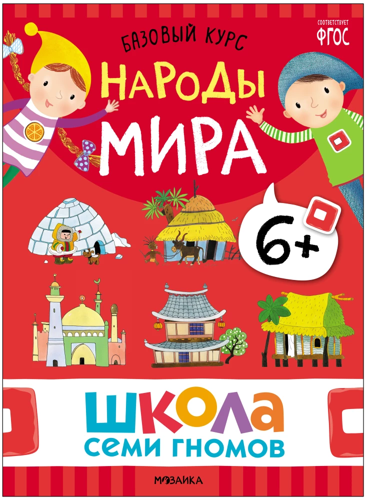 Septiņu rūķu skola. Pamata kurss. Apkārtējā pasaule. Komplekts 6+