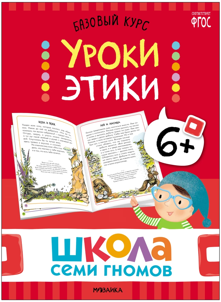 Septiņu rūķu skola. Pamata kurss. Apkārtējā pasaule. Komplekts 6+