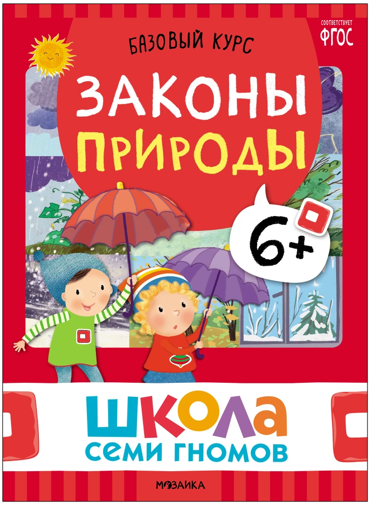Septiņu rūķu skola. Pamata kurss. Apkārtējā pasaule. Komplekts 6+