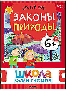 Septiņu rūķu skola. Pamata kurss. Apkārtējā pasaule. Komplekts 6+
