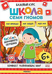 Septiņu rūķu skola. Pamata kurss. Apkārtējā pasaule. Komplekts 6+