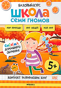 Septiņu rūķu skola. Pamata kurss. Apkārtējā pasaule. Komplekts 5+