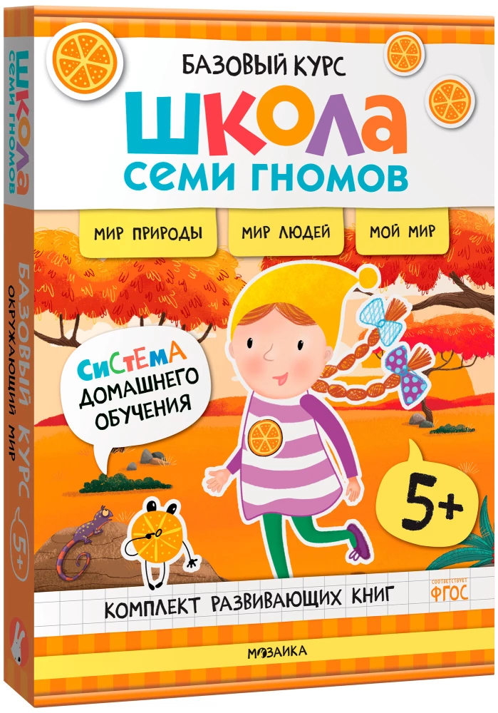 Septiņu rūķu skola. Pamata kurss. Apkārtējā pasaule. Komplekts 5+