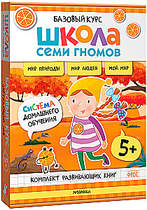 Septiņu rūķu skola. Pamata kurss. Apkārtējā pasaule. Komplekts 5+