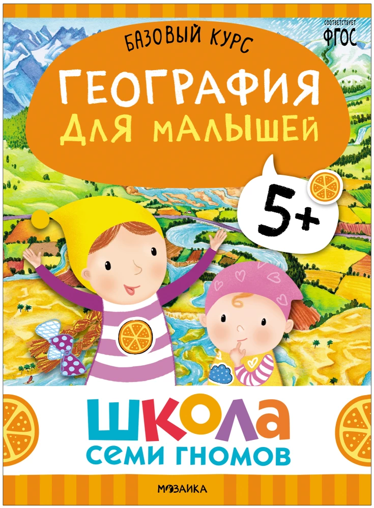 Septiņu rūķu skola. Pamata kurss. Apkārtējā pasaule. Komplekts 5+