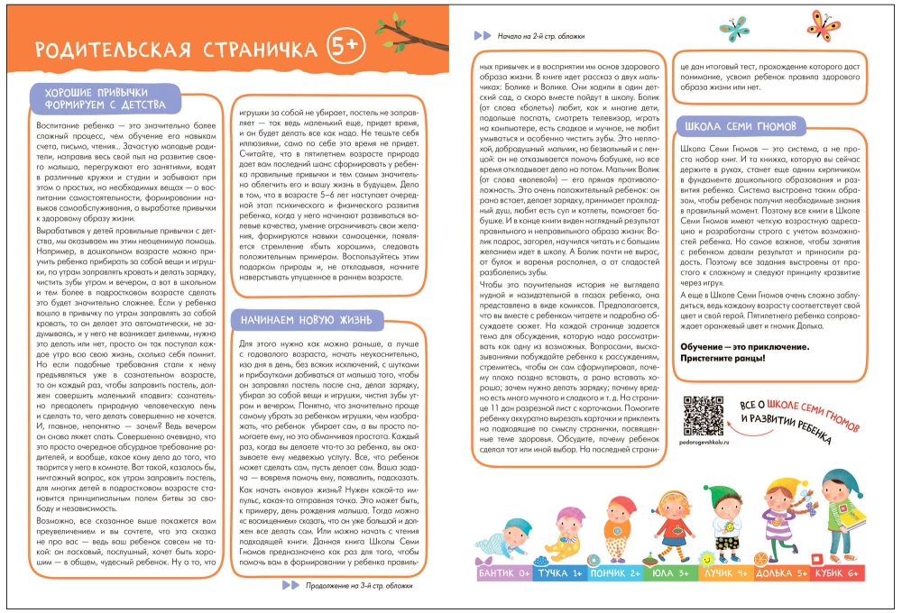 Septiņu rūķu skola. Pamata kurss. Apkārtējā pasaule. Komplekts 5+
