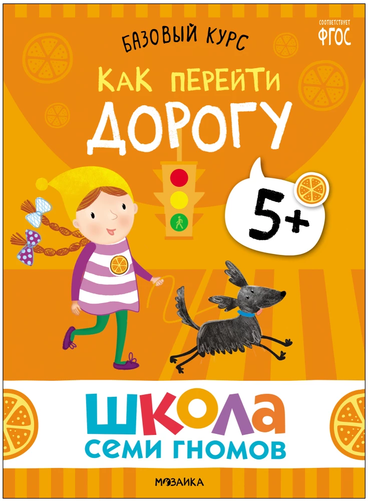 Septiņu rūķu skola. Pamata kurss. Apkārtējā pasaule. Komplekts 5+