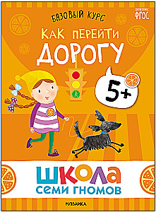 Septiņu rūķu skola. Pamata kurss. Apkārtējā pasaule. Komplekts 5+