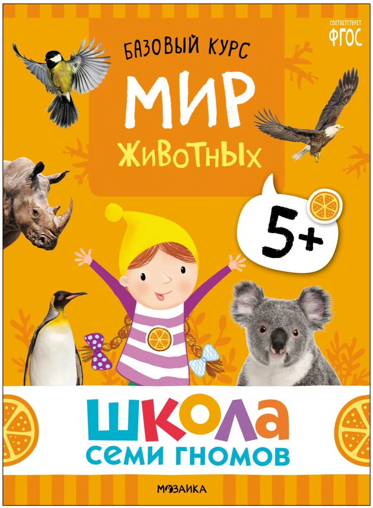 Septiņu rūķu skola. Pamata kurss. Apkārtējā pasaule. Komplekts 5+
