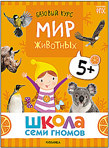 Septiņu rūķu skola. Pamata kurss. Apkārtējā pasaule. Komplekts 5+