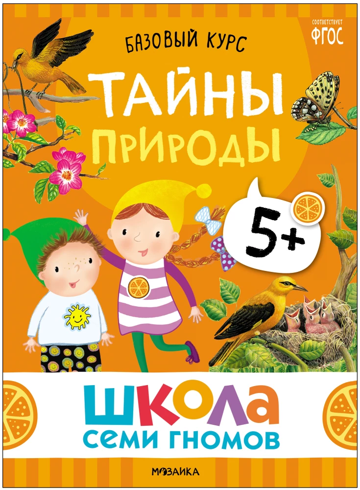 Septiņu rūķu skola. Pamata kurss. Apkārtējā pasaule. Komplekts 5+