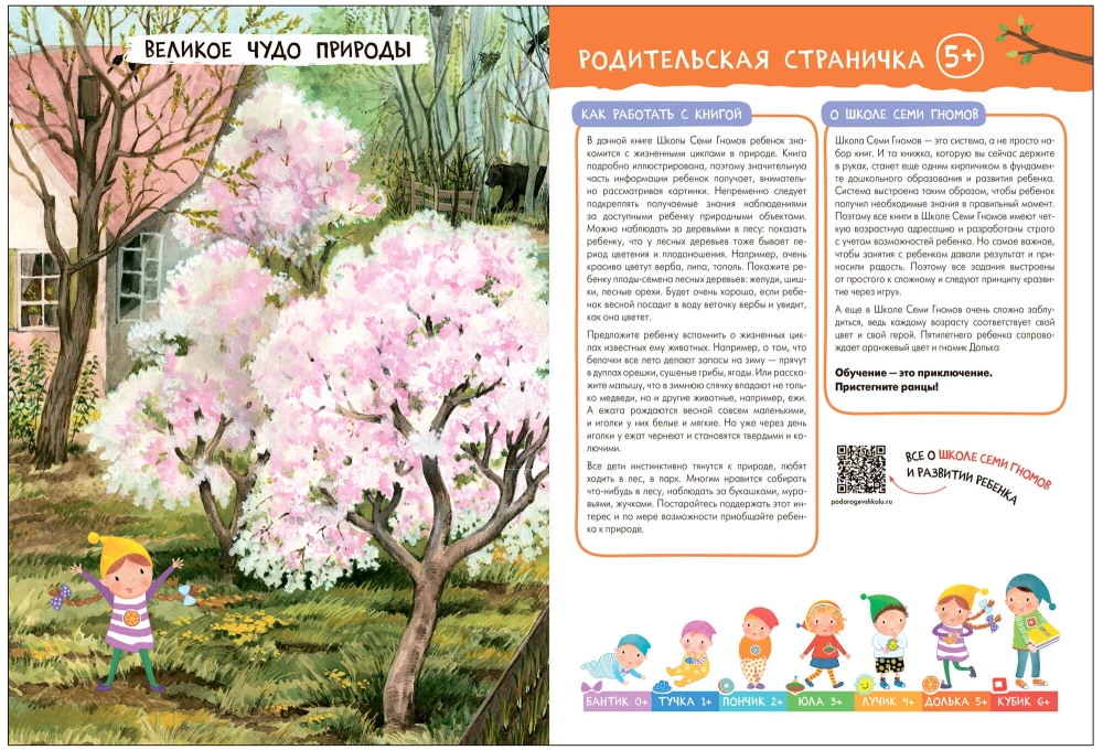 Septiņu rūķu skola. Pamata kurss. Apkārtējā pasaule. Komplekts 5+