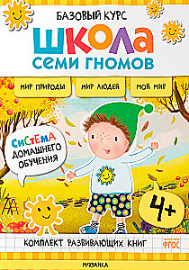 Septiņu rūķu skola. Pamata kurss. Apkārtējā pasaule. Komplekts 4+
