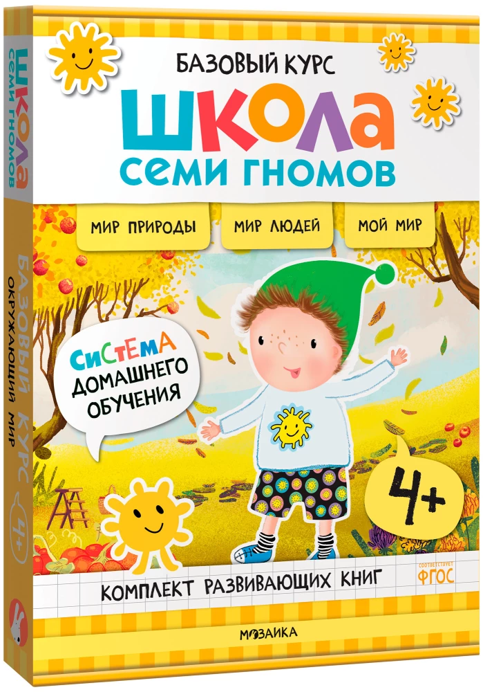 Septiņu rūķu skola. Pamata kurss. Apkārtējā pasaule. Komplekts 4+